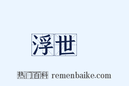 浮世繪是什么意思的图片